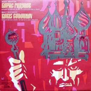 Борис Годунов - Народная музыкальная драма: III действие, II картина - продолжение; Заявление