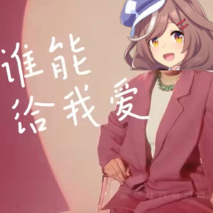 AI诗歌剧 谁能给我爱