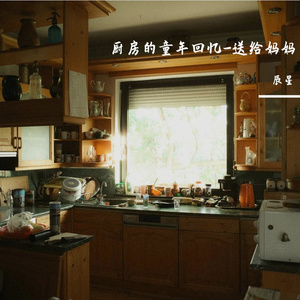 厨房的童年回忆-送给妈妈