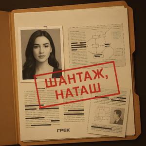 Шантаж, Наташ