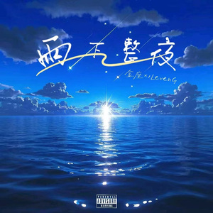 雨下整夜(prod.Daisy beat)