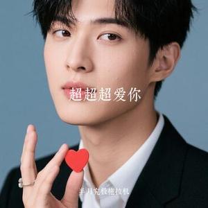 超超超爱你