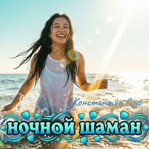 ночной шаман