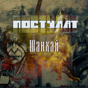 Шанхай