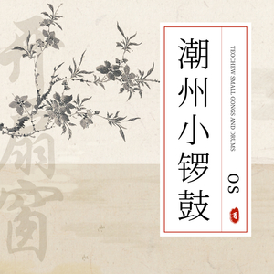 开扇窗 (潮州小锣鼓)