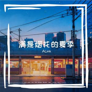 满是烟花的夏季