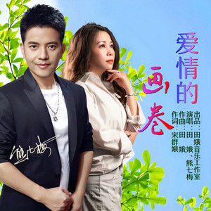 爱情的画卷 (对唱版)