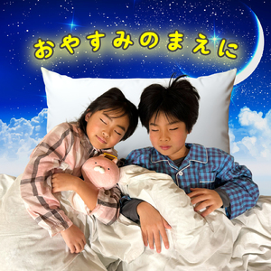 おやすみのまえに