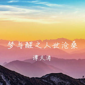 梦与醒之人世沧桑