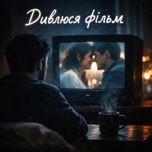 Дивлюся фільм