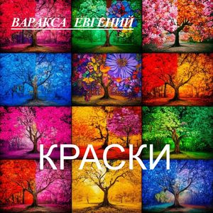 КРАСКИ