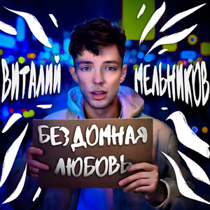 Бездомная любовь