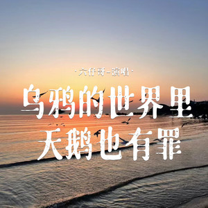 乌鸦的世界里天鹅也有罪