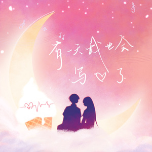 有一天我也会写爱了