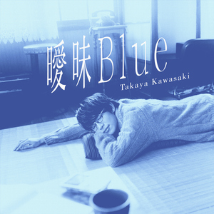 曖昧Blue