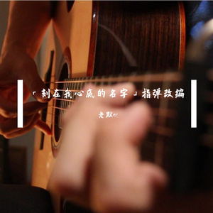 「刻在我心底的名字」指弹改编