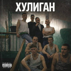 ХУЛИГАН