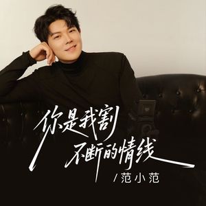 你是我割不断的情线