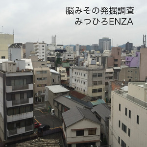 脳みその発掘調査