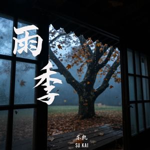 雨季