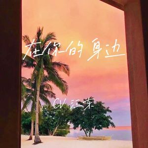 在你的身边