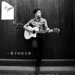 一辈子的好兄弟