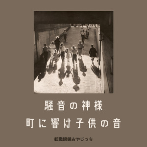 騒音の神様 ～町に響け子供の音～