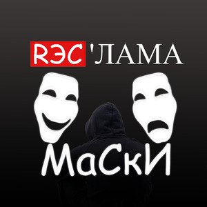 Маски