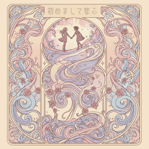 初めまして恋心