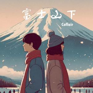 富士山下 (lofi純音樂)