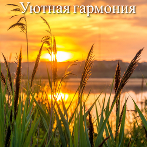 Гармоничное укрытие