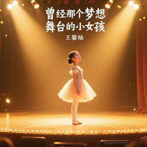 曾经那个梦想舞台的小女孩