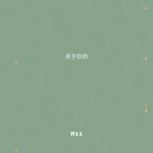 关于你的