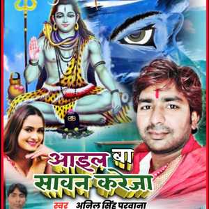 Aail Ba Savan Kareja (Bhojpuri Bolbum Song)