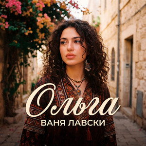Ольга