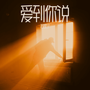 爱到你说成品 伴奏