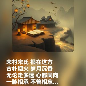 宋村宗族溯源2026.4.13