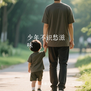 少年不识愁滋味
