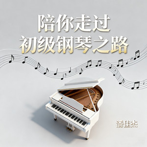 朝辞白帝彩云间（钢琴曲）