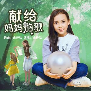 献给妈妈的歌