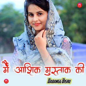 मैं आशिक मुस्ताक की