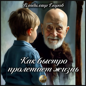 Как быстро пролетает жизнь
