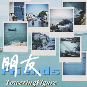 朋友Friends（prod.by Morrow）