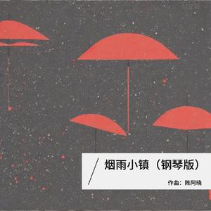 烟雨小镇（钢琴版）