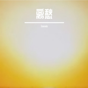 离愁-整曲