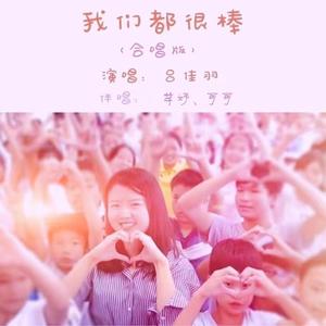 我们都很棒（合唱版）