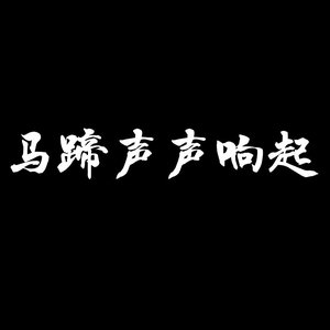 尚小贺战歌 伴奏