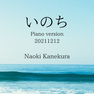 いのち (Piano version 20211212)