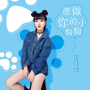 愿做你的小狗狗