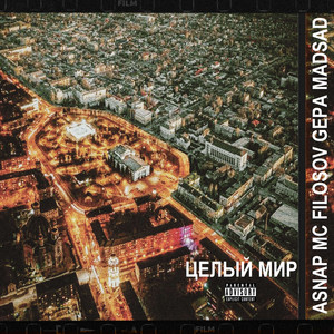Целый Мир